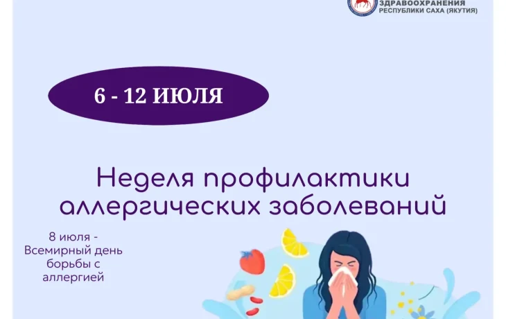 Неделя профилактики аллергических заболеваний стартовала Якутии