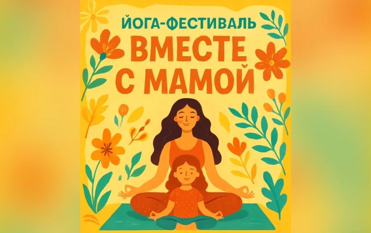 В Мегино-Кангаласском улусе при поддержке Росмолодежи пройдет йога-фестиваль для мам