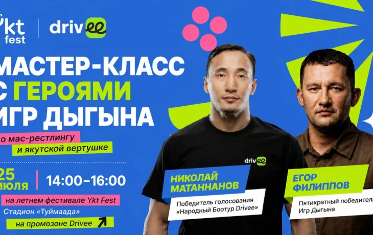 Drivee на Ykt Fest: открытый мастер-класс по национальным видам спорта с участниками &laquo;Игр Дыгына&raquo;