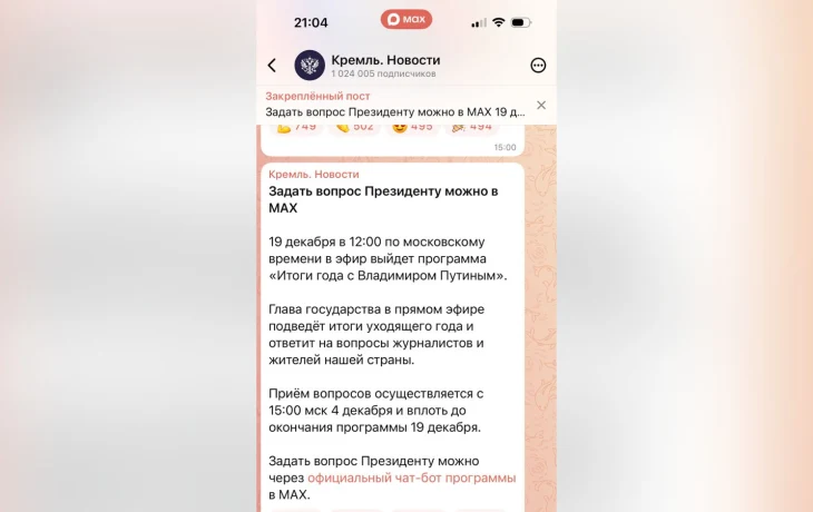 Канал Кремля в мессенджере МАХ стал первым миллионником