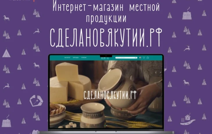Продукцию якутских производителей продвигают через маркетплейсы