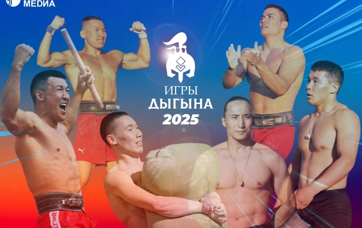 &laquo;Игры Дыгына-2025&raquo;: во сколько начало и где смотреть прямую трансляцию