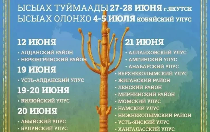 Утвержден календарь Ысыаха-2026 в районах Якутии