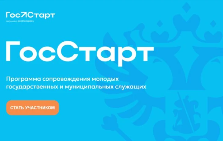Стартовал федеральный этап программы &laquo;ГосСтарт&raquo; для молодых госслужащих