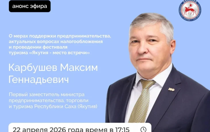 Первый замминистра предпринимательства Якутии ответит на вопросы в прямом эфире соцсетей