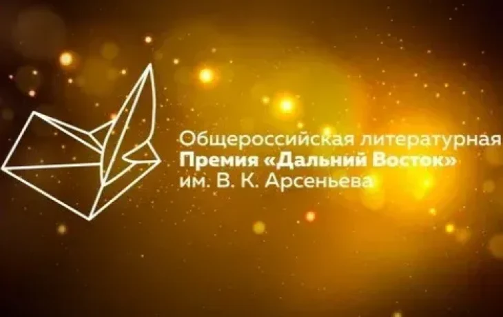 Объявлен состав жюри восьмого сезона литературной премии имени Арсеньева