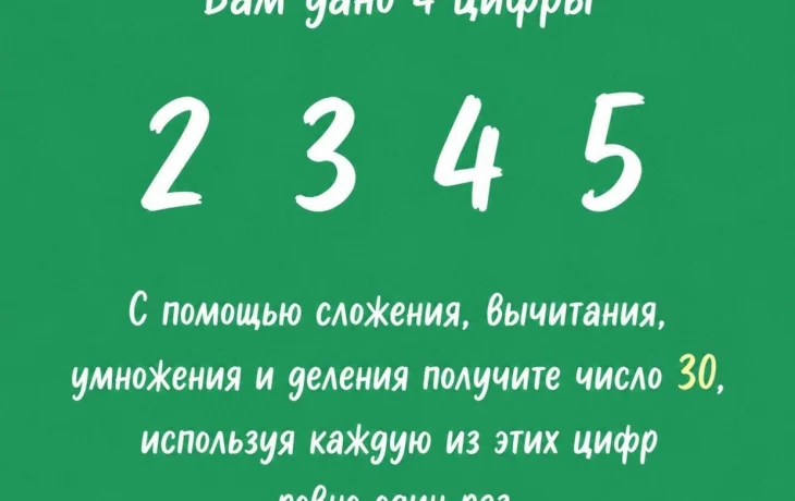 Тест на логику: как из 2, 3, 4, 5 получить 30 -- ответ