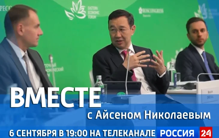 Новый выпуск передачи &laquo;Вместе с Айсеном Николаевым&raquo; покажут 6 сентября