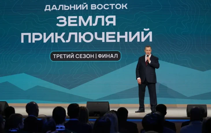 Юрий Трутнев подвёл итоги III сезона конкурса &laquo;Дальний Восток &ndash; Земля приключений&raquo;