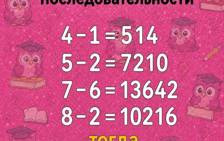 Задача на логику: найдите закономерность в примере 4-1=514