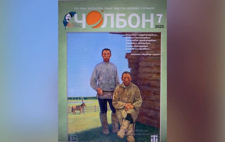 От ыйынааҕы &laquo;Чолбон&raquo;: күөх мөһөөччүк кистэлэҥэ уонна башкир уолчаанын мүччүргэннээх сырыылара