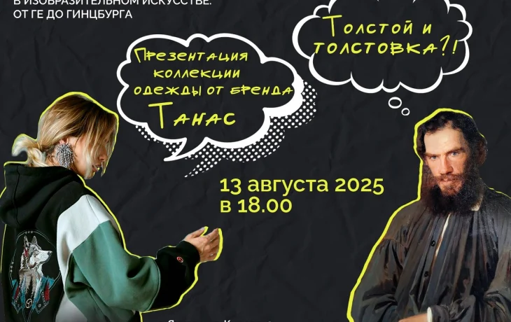 &laquo;Толстой и толстовка&raquo;: как философская идея стала популярным элементом современной культуры