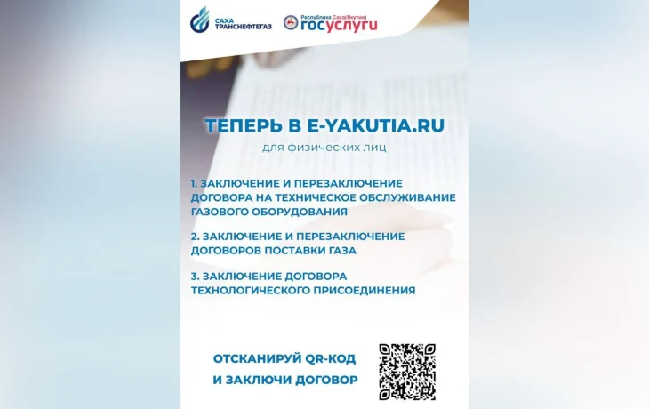 &laquo;Сахатранснефтегаз&raquo; предоставляет услуги в электронном портале e-yakutia.ru