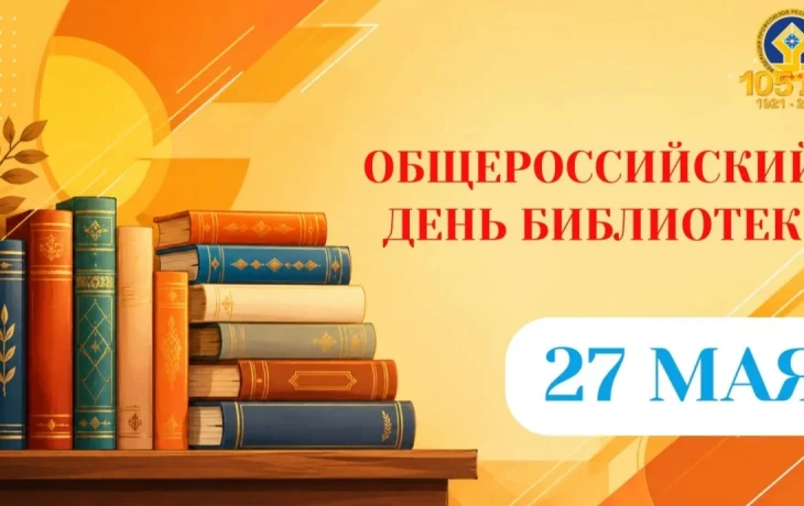 Поздравление Председателя Федерации профсоюзов РС(Я) Николая Дегтярева с Общероссийским днем библиотек