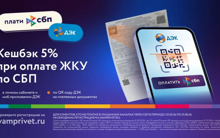 Клиенты ДЭК смогут получать кешбэк 5&nbsp;% рублями с оплаты коммунальных услуг