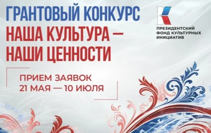 Прием заявок на конкурс Президентского фонда культурных инициатив продолжается до 10 июля
