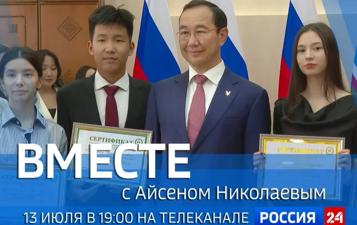 Новый выпуск передачи &laquo;Вместе с Айсеном Николаевым&raquo; выйдет в воскресенье