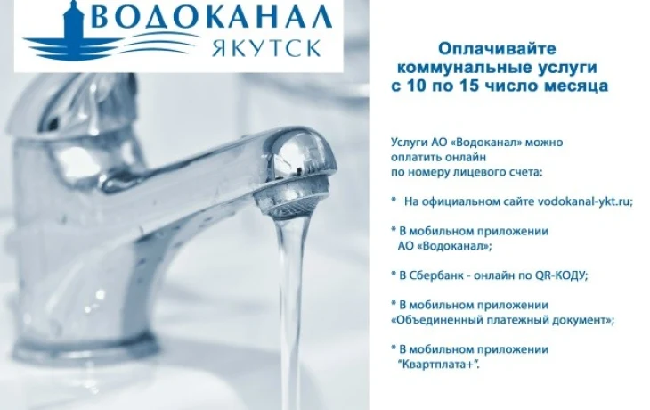 АО &laquo;Водоканал&raquo;:  вносить плату за ЖКУ необходимо не позднее 15-го числа