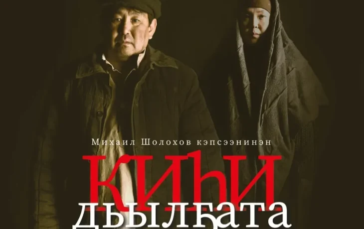&laquo;Судьба человека&raquo; заговорит на якутском языке со сцены Саха театра