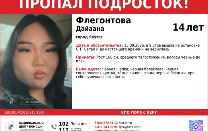 Помогите найти! В Якутске разыскивают 14-летнюю Дайаану Флегонтову