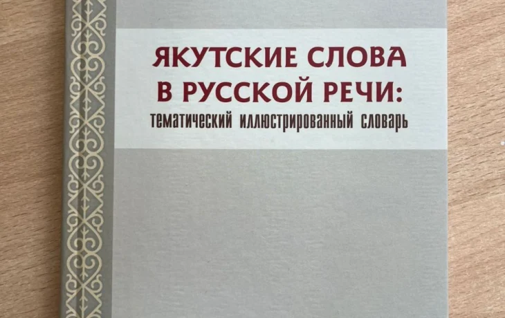 От "ысыаха" до "ычча". Издан словарь якутских слов в русской речи
