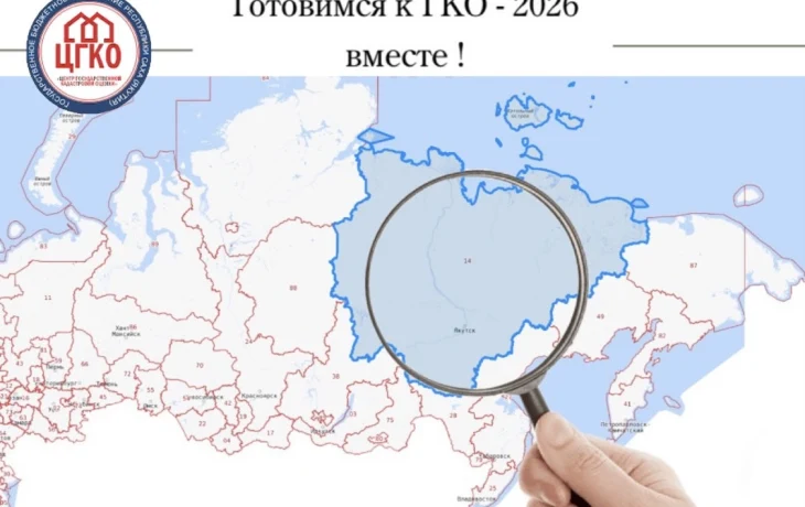 Подготовка к государственной кадастровой оценке земельных участков 2026 года