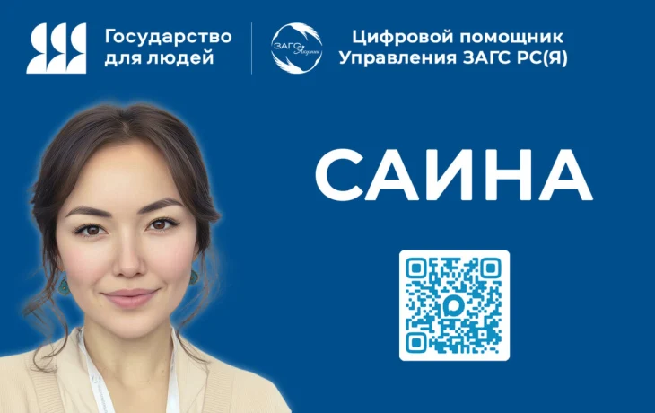 Функционал цифрового помощника &laquo;Саина&raquo; Управления ЗАГС Якутии расширится на три новых опции
