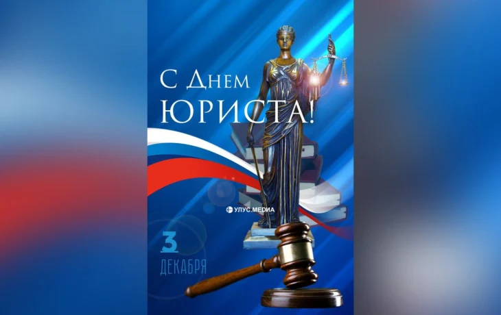 Климент Иванов: юристы сыграли ключевую роль в становлении современной Якутии
