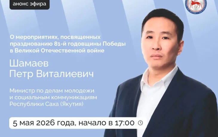 Петр Шамаев расскажет о праздновании Дня Победы в Якутии