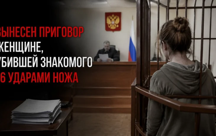 Запоздалое раскаяние не спасло: вынесен приговор женщине, убившей знакомого 16 ударами ножа в 2010 году