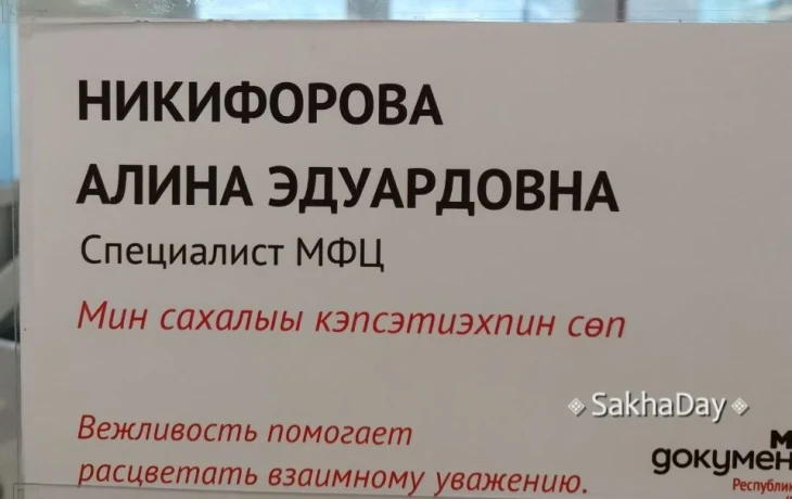 &laquo;Я разговариваю по-якутски&raquo;: В МФЦ Якутска появились новые таблички