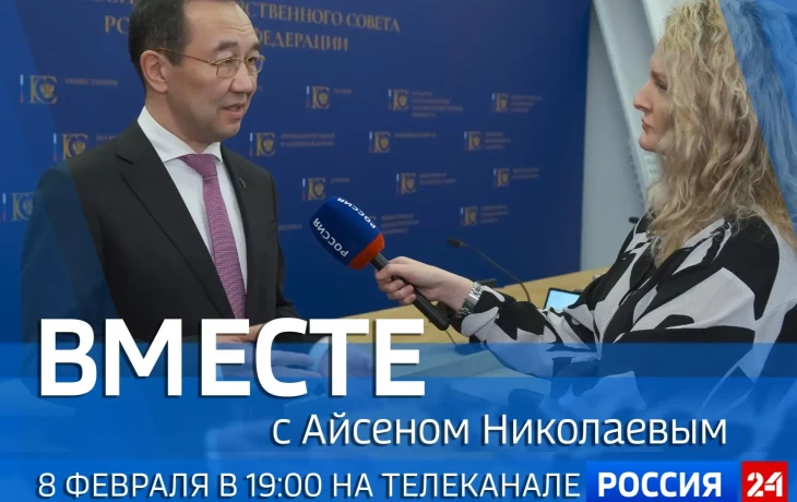 Новый выпуск передачи &laquo;Вместе с Айсеном Николаевым&raquo; покажут 8 февраля