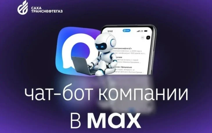 Чат-бот &laquo;Сахатранснефтегаз&raquo; в мессенджере МАКС