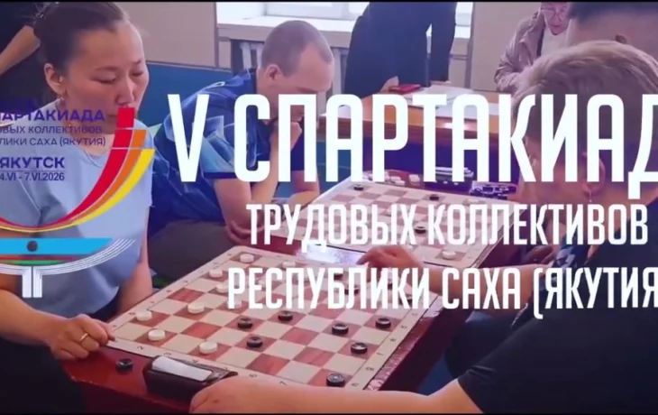 С 4 по 7 июня в Якутске состоится финал V Спартакиады трудовых коллективов