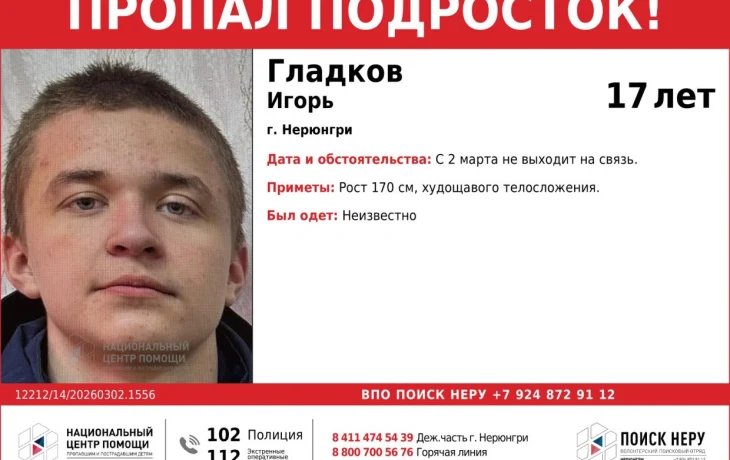 В Нерюнгри пропал 17-летний подросток: Игорь Гладков не выходит на связь со 2 марта
