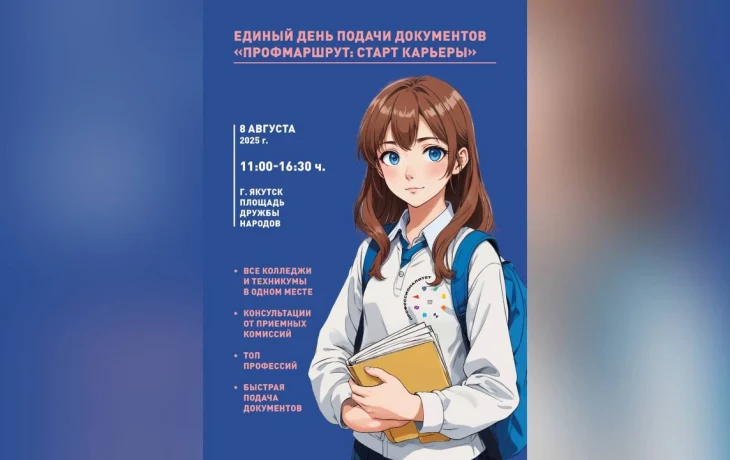 В Якутске 8 августа пройдёт Единый день подачи документов в колледжи и техникумы