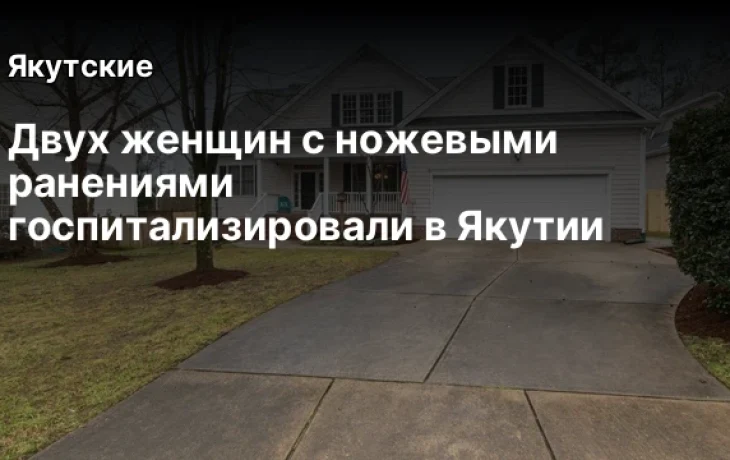 Двух женщин с ножевыми ранениями госпитализировали в Якутии