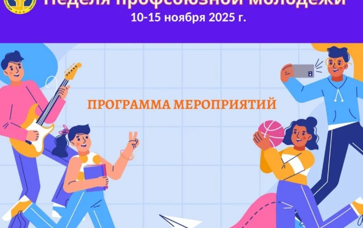 В Якутии состоится Неделя профсоюзной молодежи