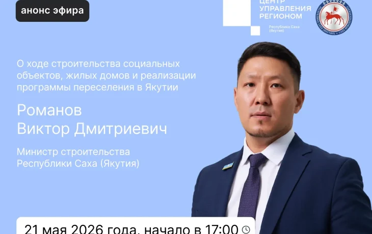 Министр строительства Якутии выйдет в прямой эфир в соцсетях