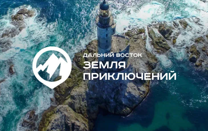 Трутнев отметил рост популярности всероссийского конкурса &laquo;Дальний Восток &mdash; Земля приключений&raquo;