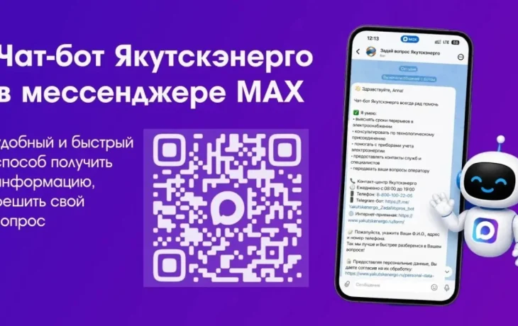 Задайте вопрос Якутскэнерго в Максе