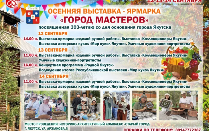 Якутян приглашают на итоговую ярмарку сезона &laquo;Город мастеров&raquo;