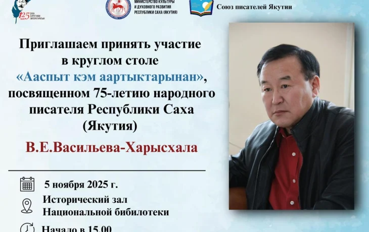 В Якутске пройдёт круглый стол о творчестве народного писателя Василия Харысхала