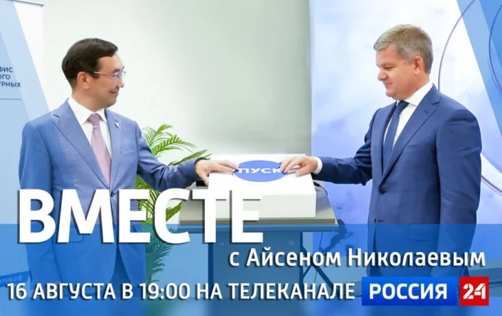 Новый выпуск передачи &laquo;Вместе с Айсеном Николаевым&raquo; выйдет на &laquo;Россия 24&raquo;