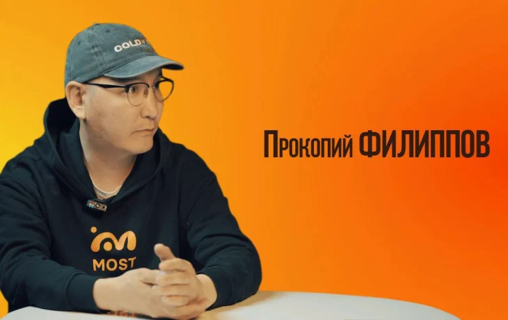 Прокопий Филиппов о себе и приложении &laquo;Мост&raquo;