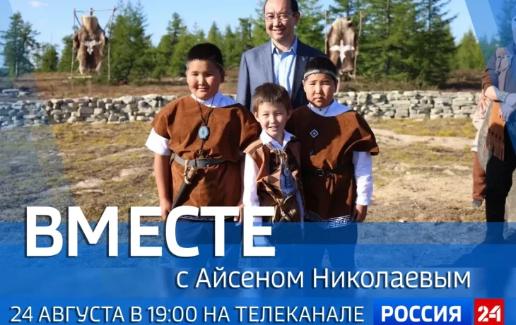 Смотрите 24 августа: новый выпуск программы &laquo;Вместе с Айсеном Николаевым&raquo;