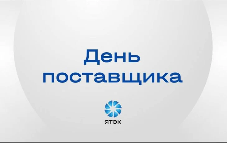 ЯТЭК проведёт День поставщика для малого и среднего бизнеса