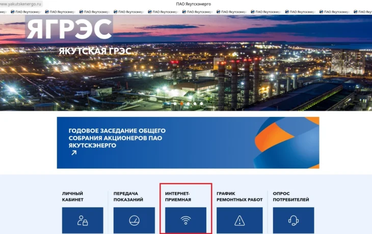 Интернет-приемная Якутскэнерго &ndash; удобный сервис для дистанционной подачи обращений