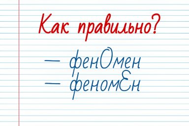Проверьте свою грамотность: «Феномен» — где в этом слове ударение?