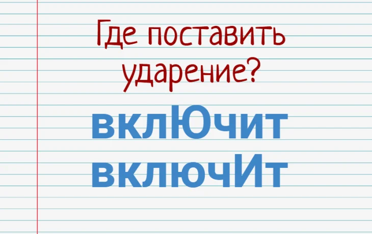 Тест на грамотность: только 1 из 10 скажет правильно &laquo;включит&raquo;